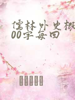 儒林外史概括100字每回
