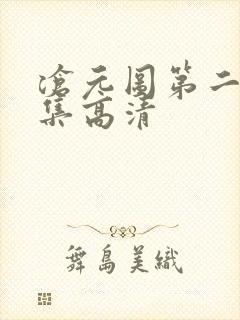 沧元图第二季全集高清 沧元图第二季全集高清