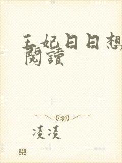 王妃日日想和离 阅读