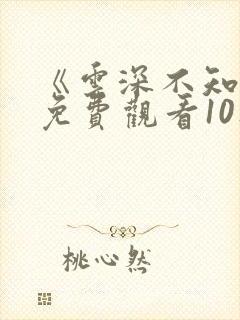 《云深不知梦》免费观看10集 《云深不知梦》免费观看10集