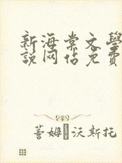 新海棠文学城小说网站免费阅读无弹窗