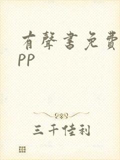 有声书免费听app
