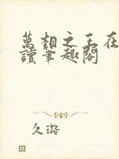 万相之王在线阅读笔趣阁