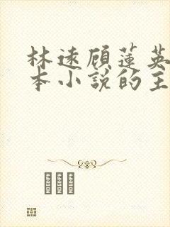 林远顾莲英是哪本小说的主角