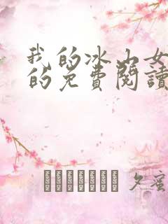 我的冰山女总裁的免费阅读