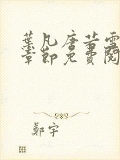 叶凡唐若雪最新章节免费阅读