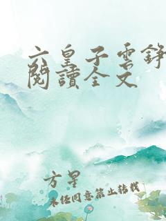 六皇子云铮免费阅读全文