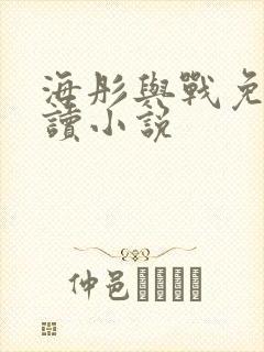 海彤与战免费阅读小说
