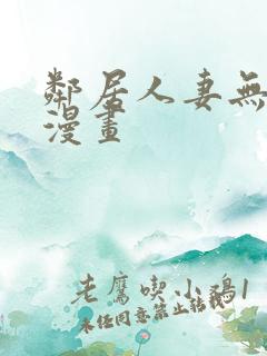 邻居人妻无删减漫画