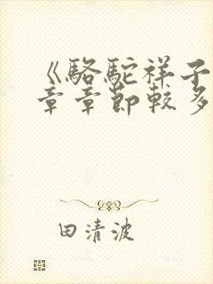 《骆驼祥子》每章章节较多梗概