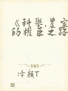 《科举,农家子的权臣之路》短剧免费看