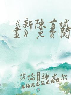 《新陈有城夫漫画》免费阅读
