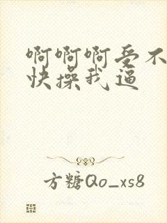 啊啊啊受不了了快操我逼