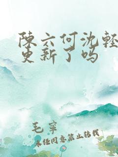 陈六何沈轻舞不更新了吗