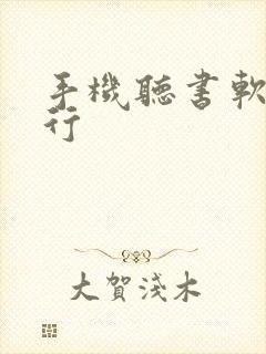 手机听书软件排行