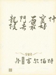 龙门石窟什么时候去最好