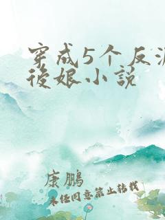 穿成5个反派的后娘小说