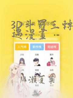 3D斗罗玉转奇遇漫画：结局+番外