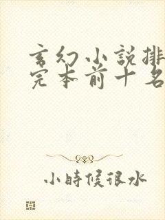 玄幻小说排行榜完本前十名完结本 玄幻小说排行榜完本前十名完结本