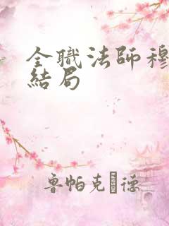 全职法师穆白的结局