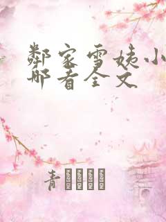 邻家雪姨小说在哪看全文