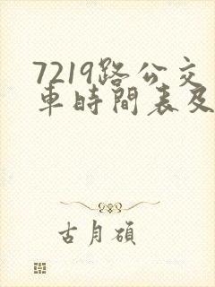 7219路公交车时间表及路线