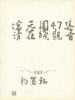 沧元图47集高清在线观看