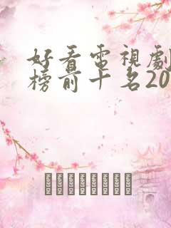 好看电视剧排行榜前十名2020
