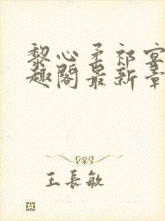 黎心柔祁宴庭笔趣阁最新章节更新内