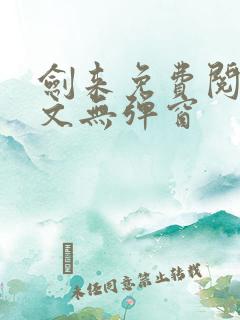 剑来免费阅读全文无弹窗
