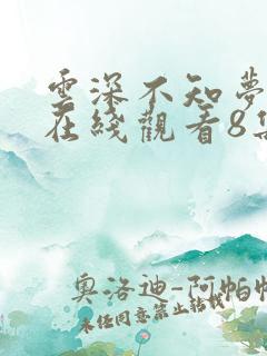 云深不知梦动漫在线观看8集