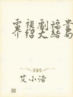 电视剧福贵剧情介绍大结局