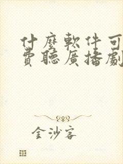 什么软件可以免费听广播剧原耽