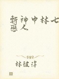 斩神中林七夜的恋人