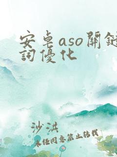 安卓aso关键词优化