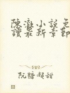 陈澈小说免费阅读最新章节无弹窗