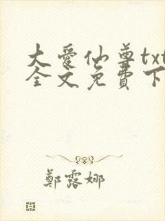 大爱仙尊txt全文免费下载