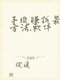 手机赚钱最快的方法,软件