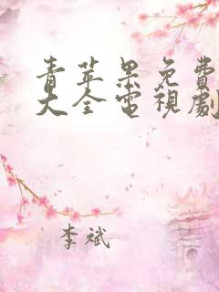 青苹果免费追剧大全电视剧网站