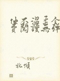 他不温柔全文免费阅读无弹窗