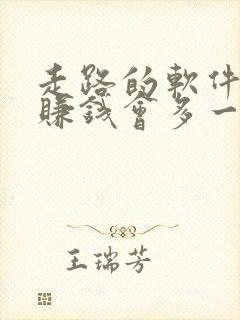 走路的软件哪个赚钱会多一点