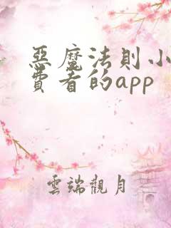 恶魔法则小说免费看的app