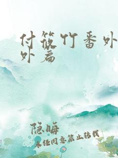 付筱竹番外篇番外篇