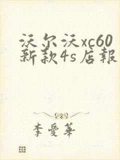 沃尔沃xc60新款4s店报价 沃尔沃xc60新款4s店报价