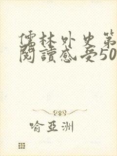 儒林外史第一回阅读感受50字