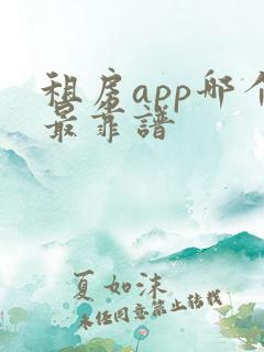 租房app哪个最靠谱