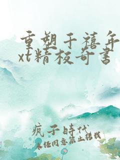 重塑千禧年代txt精校奇书网
