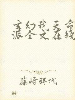 玄幻我天命大反派全文在线阅读