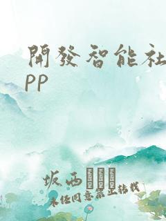 开发智能社区app