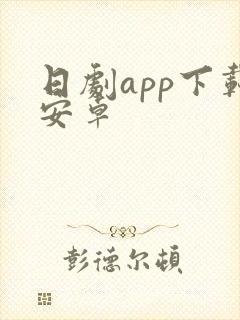 日剧app下载安卓 日剧app下载安卓